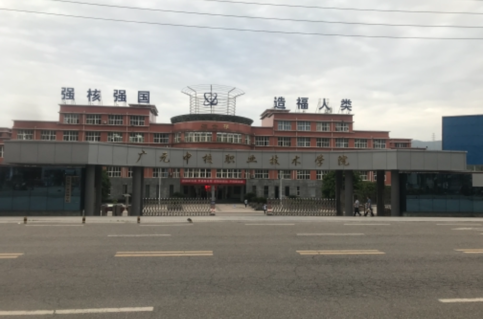 四川核工业技师学院 四川核工业技师学院