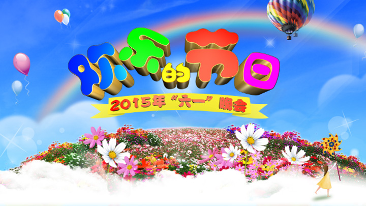2015年中央电视台六一晚会 2015年中央电视台六一晚会