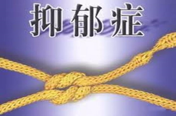 重度抑郁症 重度抑郁症
