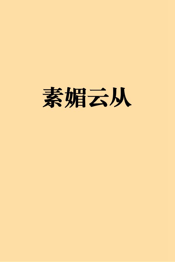 素媚云从 素媚云从
