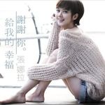谢谢你给我的幸福 谢谢你给我的幸福