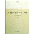 川西平原的村社治理:四川罗江县井村调查 川西平原的村社治理:四川罗江县井村调查