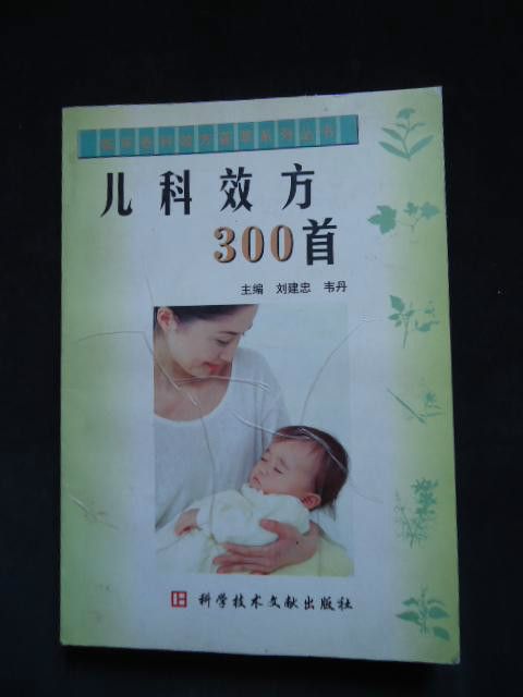 儿科效方300首