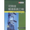 可持续能源系统工程 可持续能源系统工程
