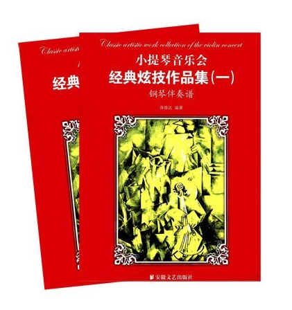 小提琴音乐会经典炫技作品集1 小提琴音乐会经典炫技作品集1
