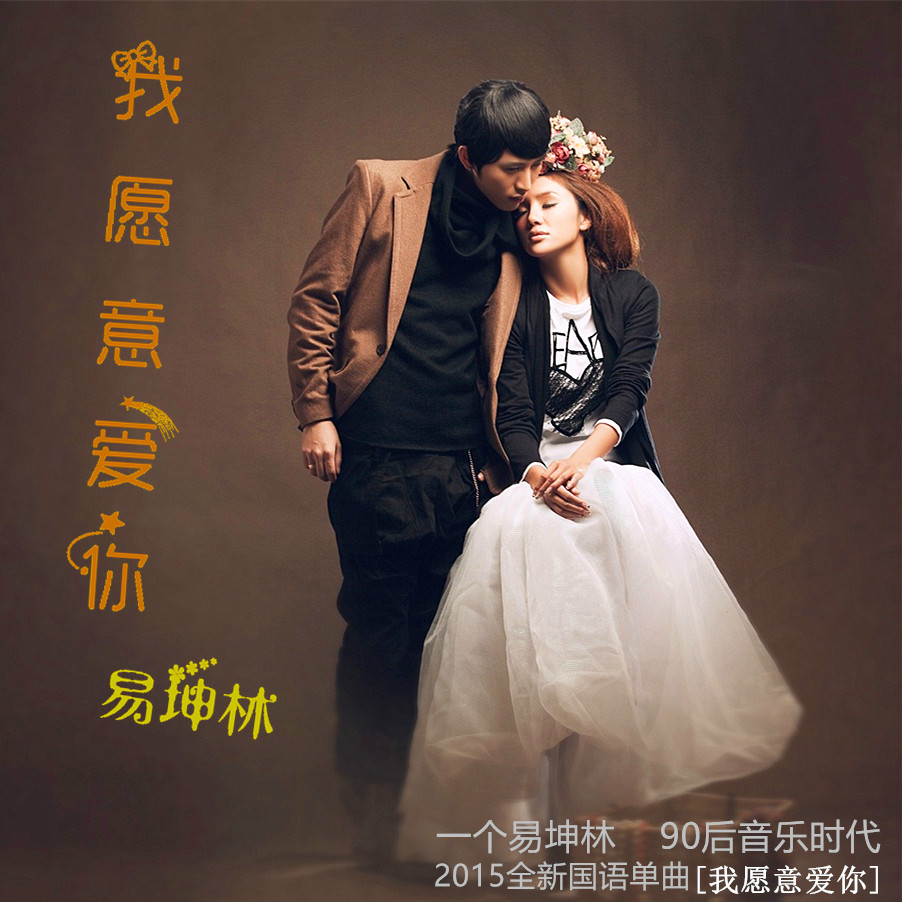 我愿意爱你(易坤林演唱歌曲) 我愿意爱你(易坤林演唱歌曲)