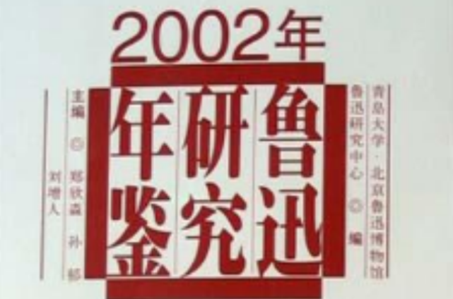 2002年鲁迅研究年鉴 2002年鲁迅研究年鉴
