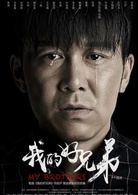 我的好兄弟(电影)