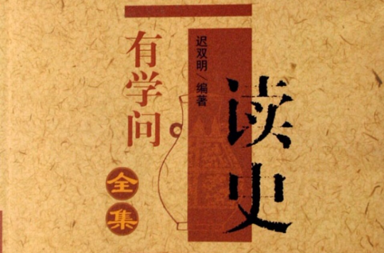 读史有学问 读史有学问