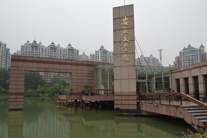 合肥园（安徽文学馆）