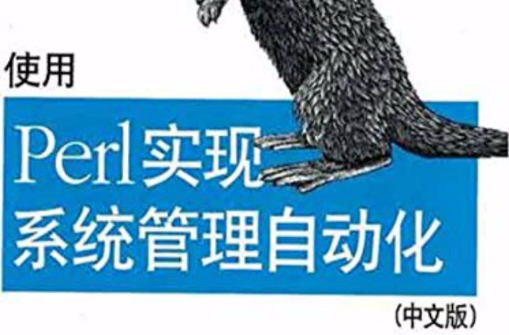 使用Perl实现系统管理自动化第二版(中文版) 使用Perl实现系统管理自动化第二版(中文版)