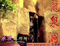 龙泉洞 龙泉洞