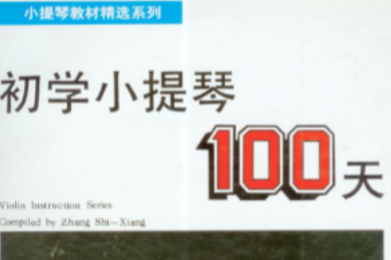 新编初学小提琴100天(附光碟) 新编初学小提琴100天(附光碟)