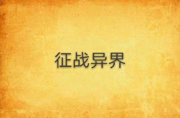 征战异界