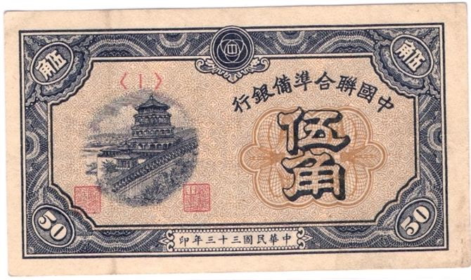中国联合準备银行伍角券 中国联合準备银行伍角券