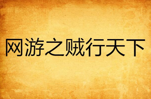 网游之贼行天下 网游之贼行天下