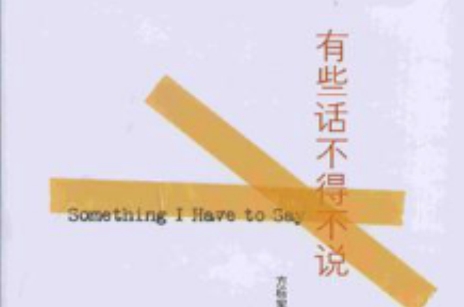 有些话不得不说 有些话不得不说