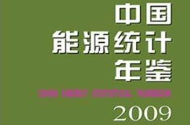 中国能源统计年鉴2009 中国能源统计年鉴2009