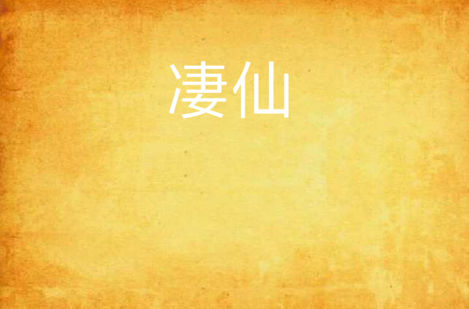 凄仙