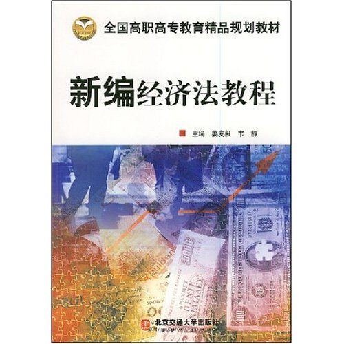 全国高职教育精品规划教材:新编经济法教程 全国高职教育精品规划教材:新编经济法教程