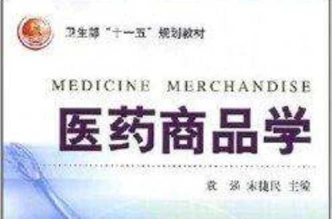卫生部十一五规划教材·医药商品学 卫生部十一五规划教材·医药商品学
