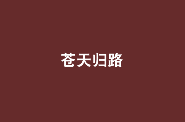 苍天归路