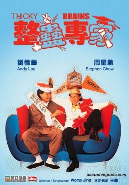 整蛊专家(1991年周星驰、刘德华主演电影) 整蛊专家(1991年周星驰、刘德华主演电影)