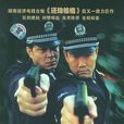 紧急追捕(2001年拍摄电视剧) 紧急追捕(2001年拍摄电视剧)