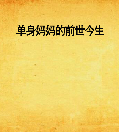单身妈妈的前世今生 单身妈妈的前世今生