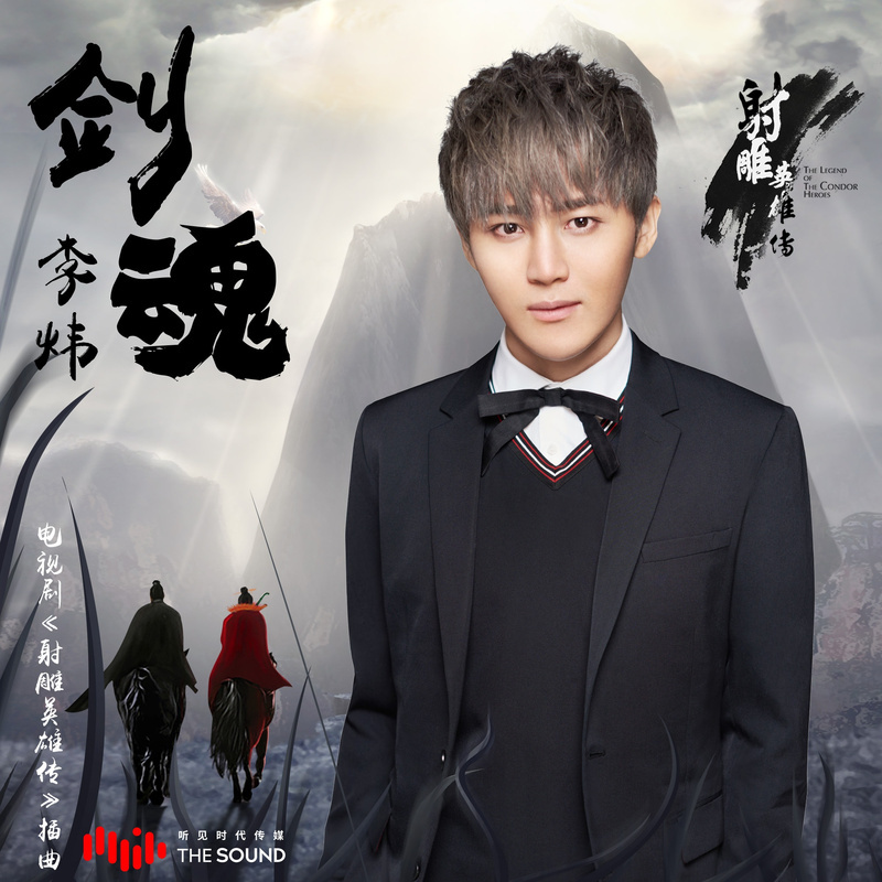 剑魂(李炜演唱歌曲) 剑魂(李炜演唱歌曲)