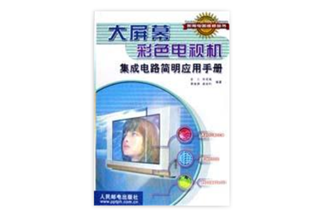 大萤幕彩色电视机积体电路简明套用手册 大萤幕彩色电视机积体电路简明套用手册