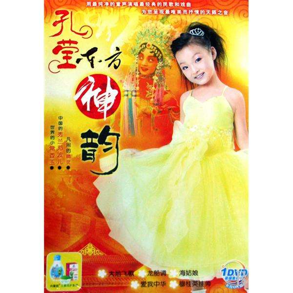 东方神韵(孔莹个人专辑) 东方神韵(孔莹个人专辑)