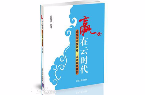 赢在云时代-企业云计算战略·方法和路线图 赢在云时代-企业云计算战略·方法和路线图