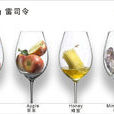 雷司令(德国葡萄酒品种) 雷司令(德国葡萄酒品种)