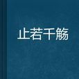 止若千觞