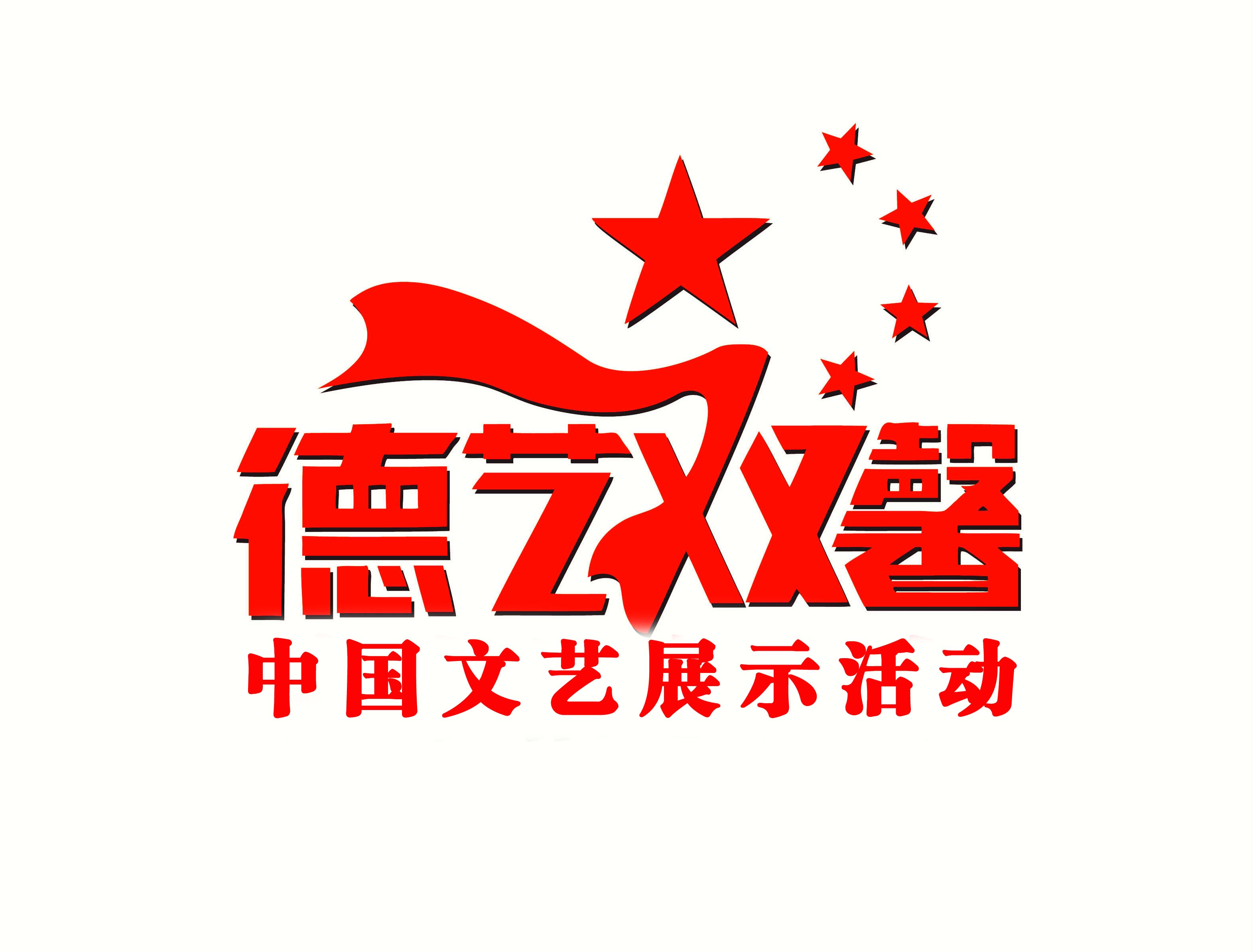 全国德艺双馨大型公益活动 全国德艺双馨大型公益活动