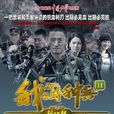 我是特种兵之利刃出鞘(我是特种兵2) 我是特种兵之利刃出鞘(我是特种兵2)