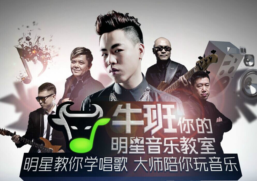 牛班明星音乐教室 牛班明星音乐教室