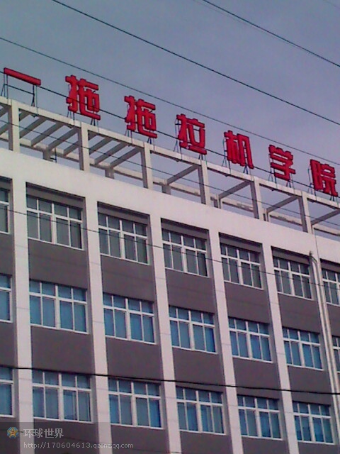 中国第一拖拖拉机集团有限公司拖拉机学院 中国第一拖拖拉机集团有限公司拖拉机学院