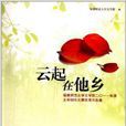 云起在他乡 云起在他乡