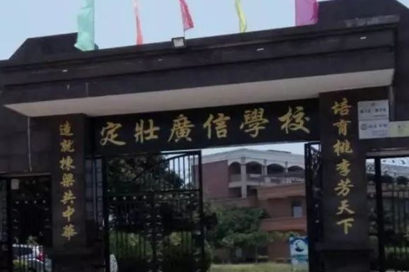 陆丰市定壮广信学校 陆丰市定壮广信学校