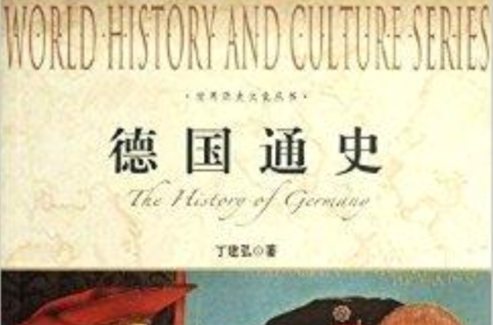 世界历史文化丛书:德国通史 世界历史文化丛书:德国通史