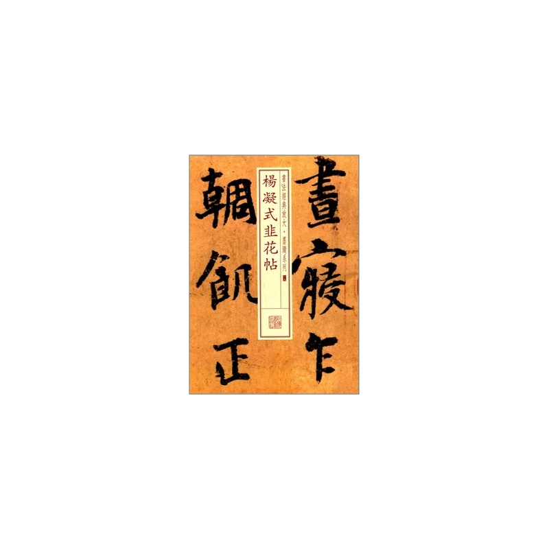 李心沫临· 杨凝式· 韭花帖 李心沫临· 杨凝式· 韭花帖