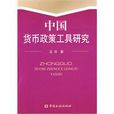 中国货币政策工具研究 中国货币政策工具研究