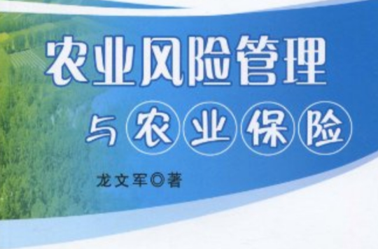 农业风险管理与农业保险 农业风险管理与农业保险
