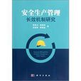 安全生产管理长效机制研究 安全生产管理长效机制研究