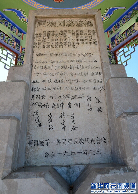 民族团结誓词碑 民族团结誓词碑