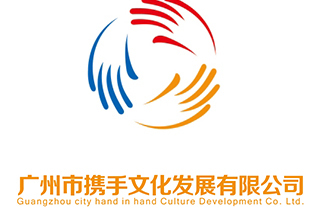 广州市携手文化发展有限公司 广州市携手文化发展有限公司