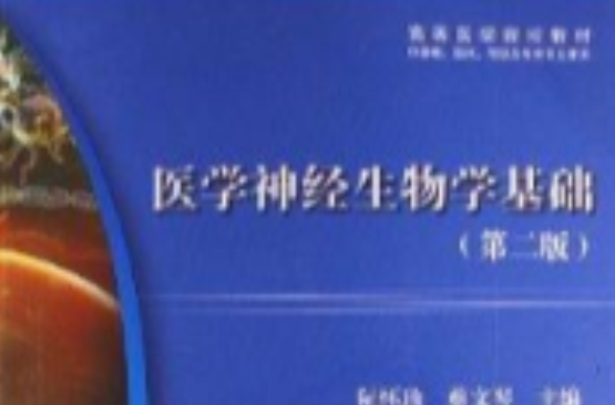 高等医学院校教材:医学神经生物学基础 高等医学院校教材:医学神经生物学基础