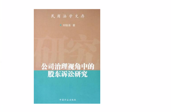 公司治理视角中的股东诉讼研究 公司治理视角中的股东诉讼研究